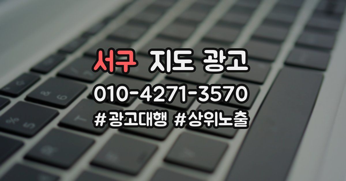 서구 지도 광고