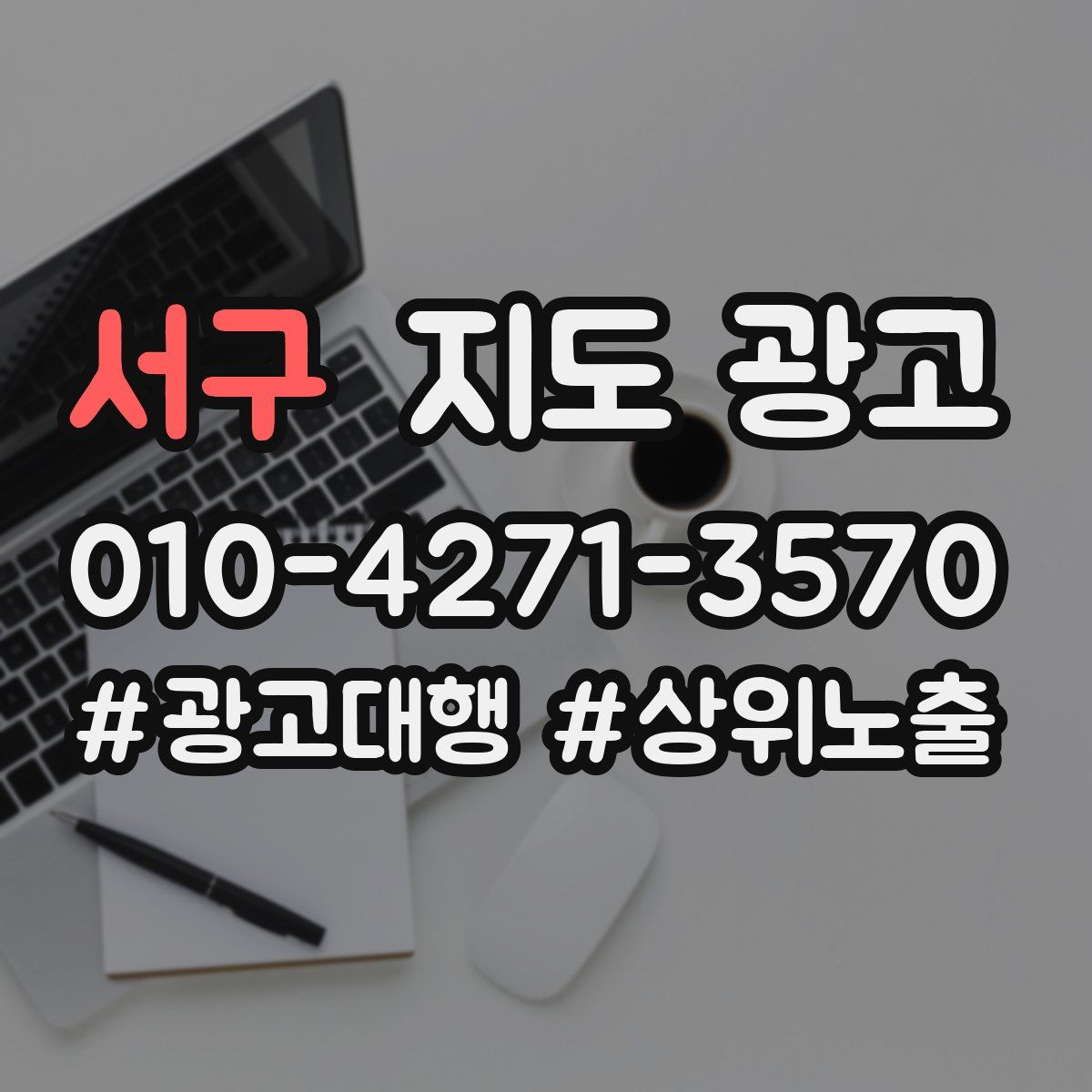서구 지도 광고