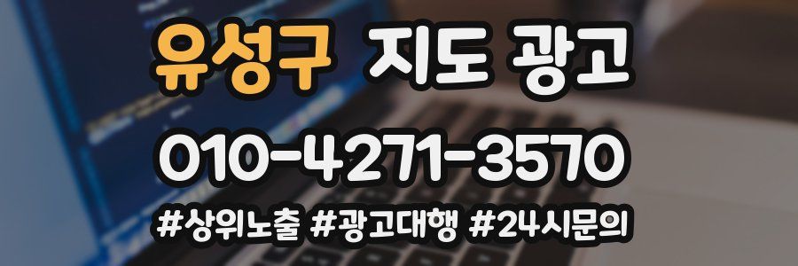 유성구 지도 광고