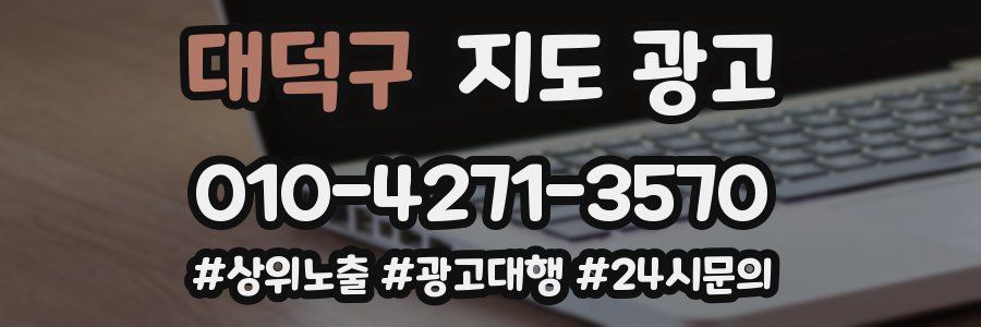 대덕구 지도 광고