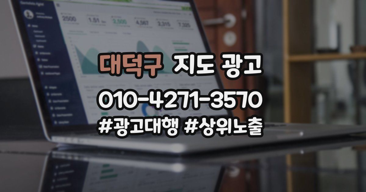 대덕구 지도 광고