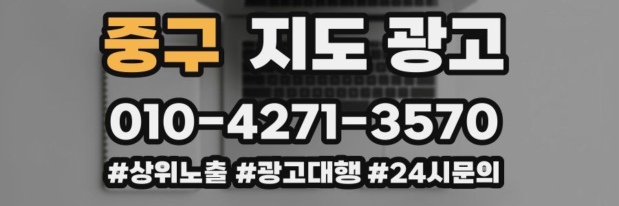 중구 지도 광고