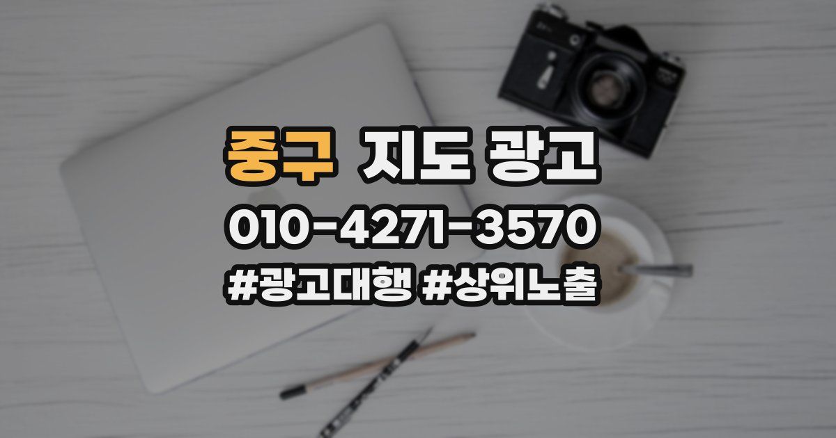 중구 지도 광고