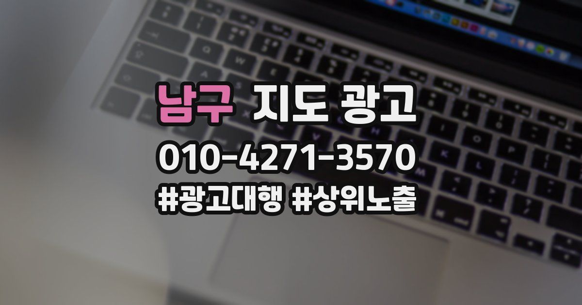 남구 지도 광고