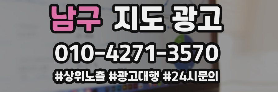 남구 지도 광고
