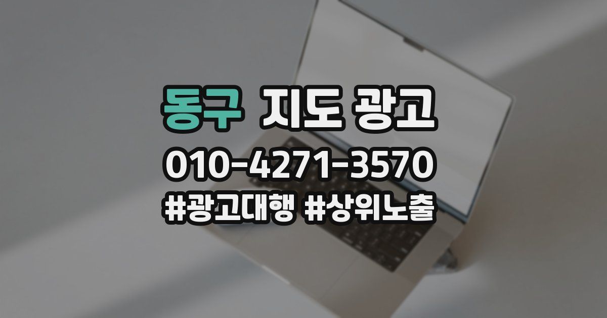 동구 지도 광고