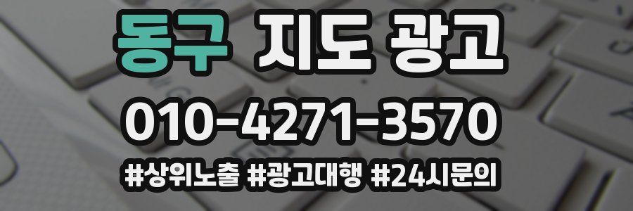 동구 지도 광고