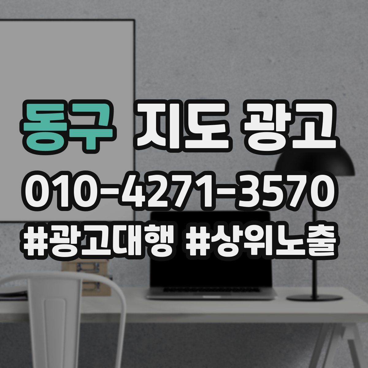 동구 지도 광고