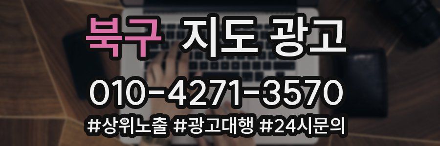 북구 지도 광고