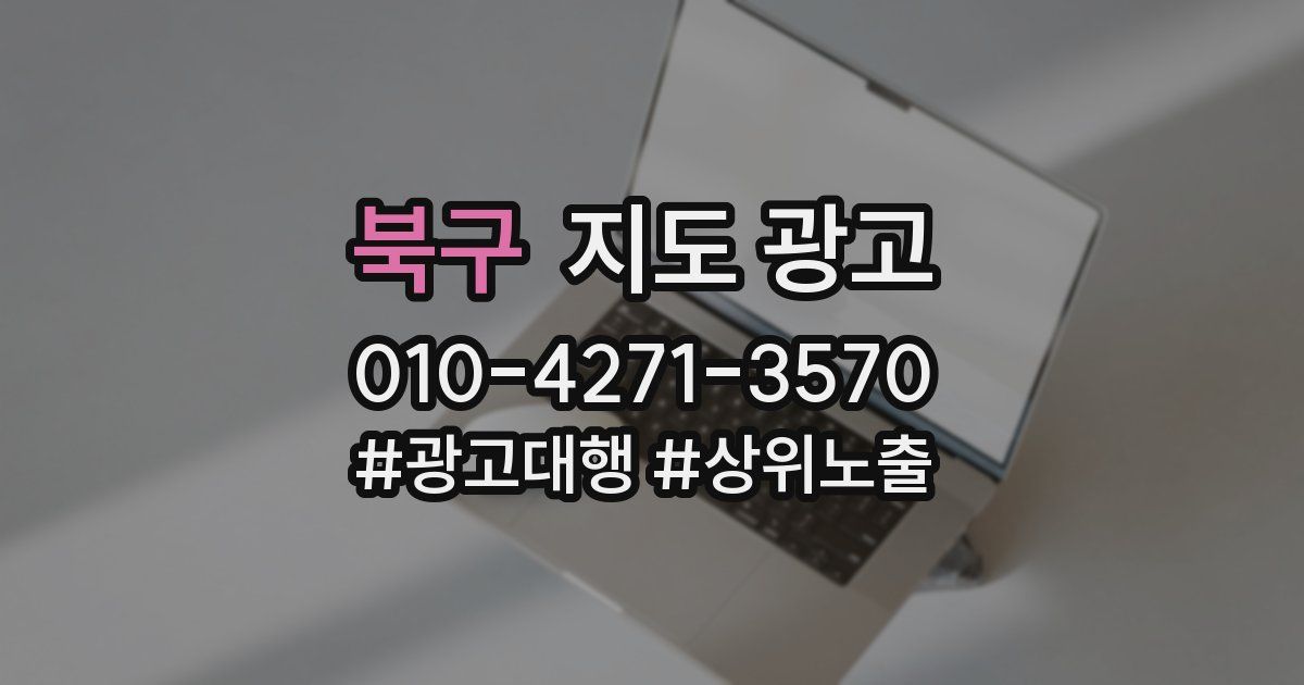 북구 지도 광고