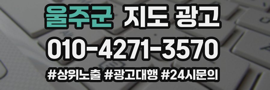 울주군 지도 광고