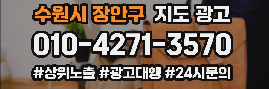 수원시 장안구 지도 광고