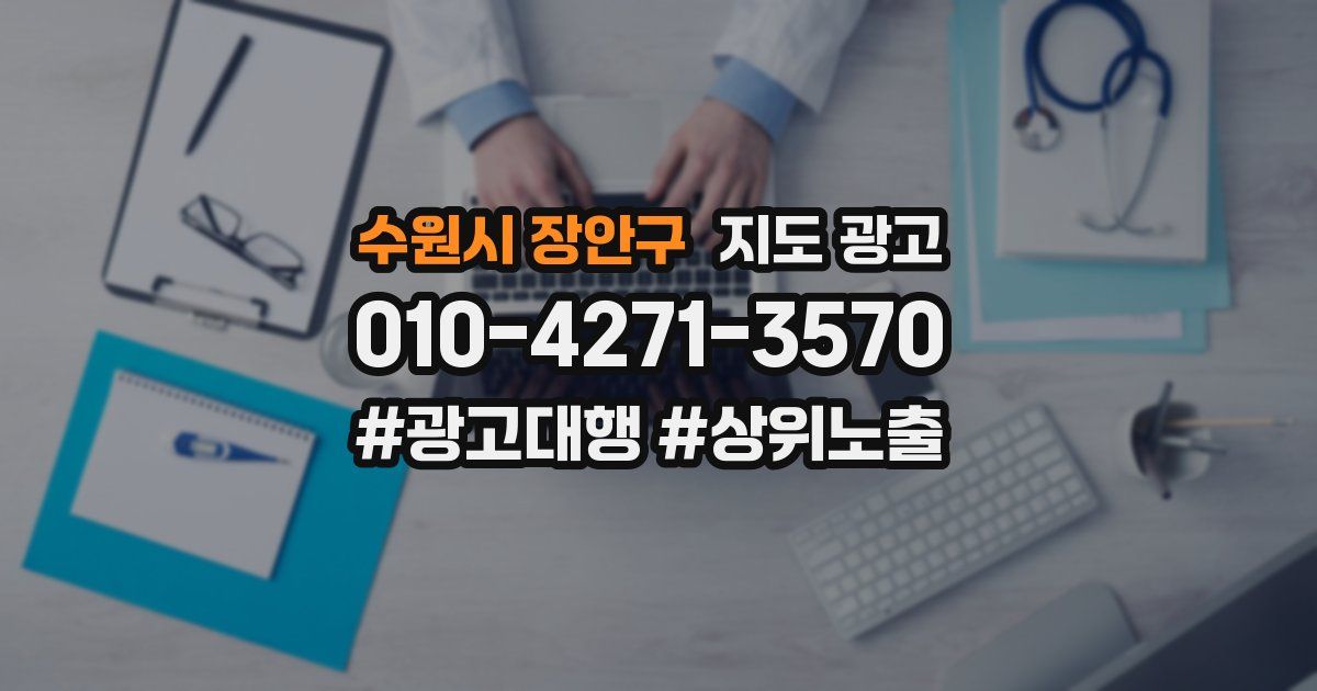수원시 장안구 지도 광고