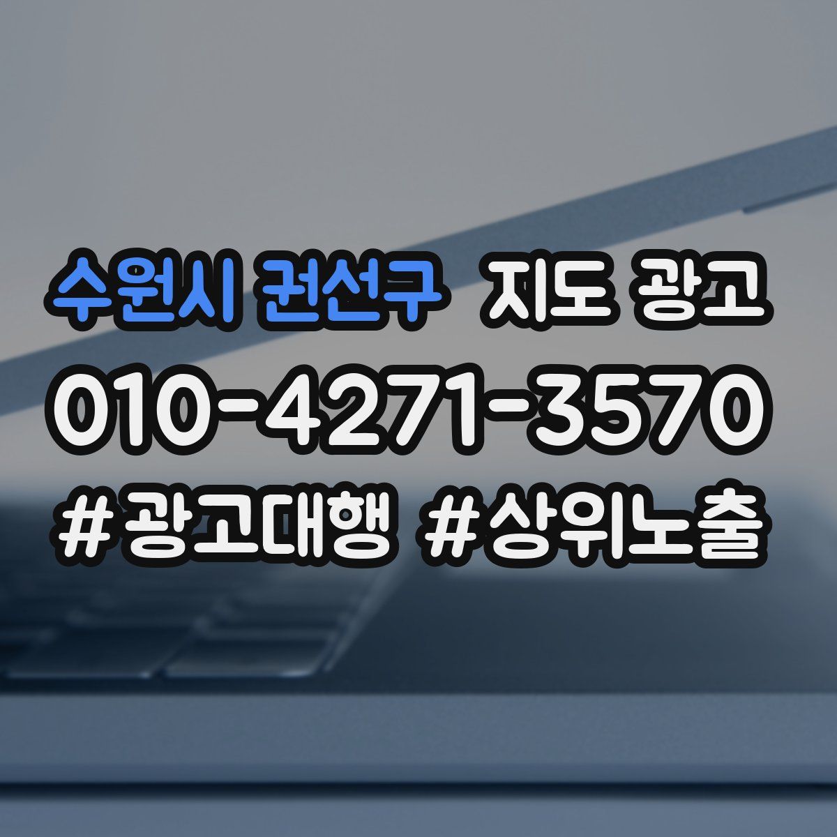 수원시 권선구 지도 광고