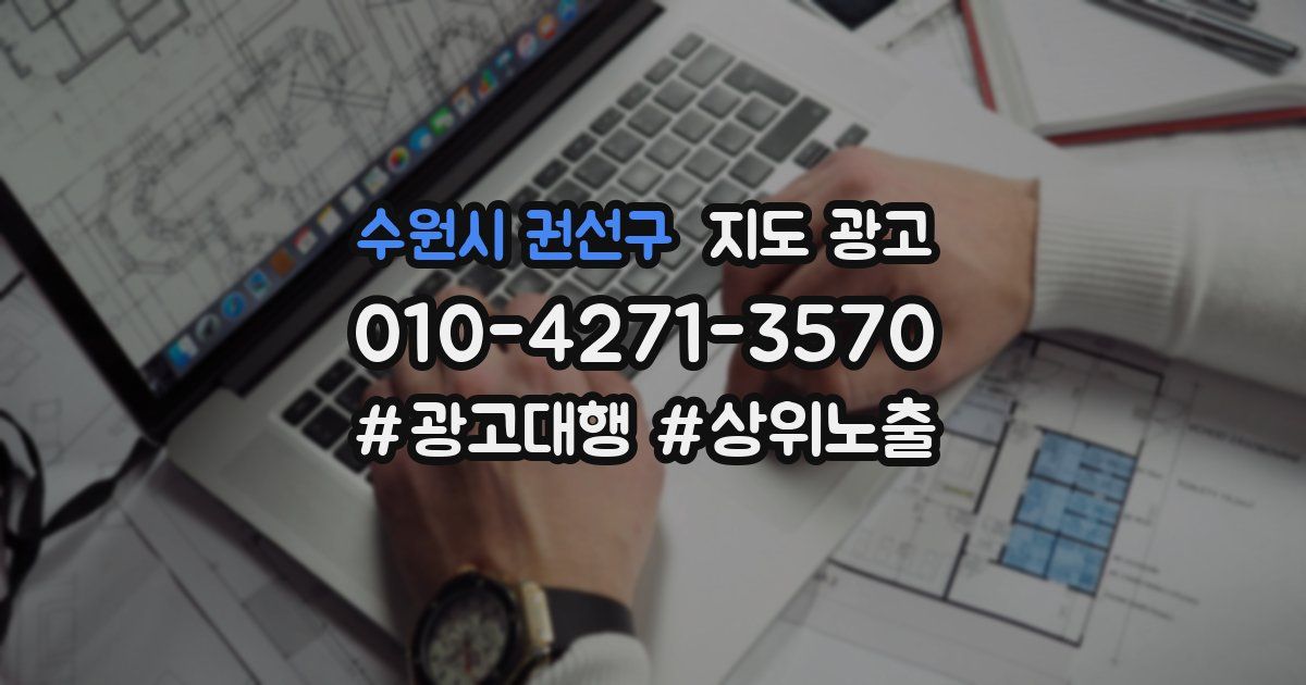 수원시 권선구 지도 광고