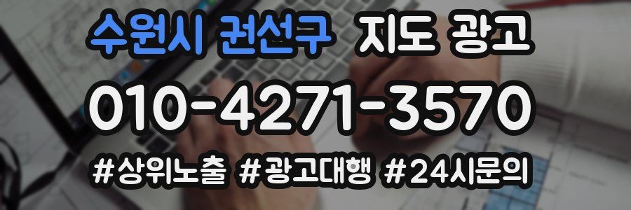 수원시 권선구 지도 광고