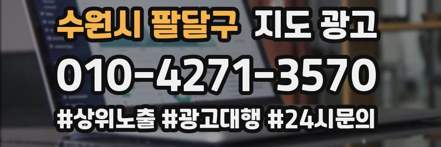 수원시 팔달구 지도 광고