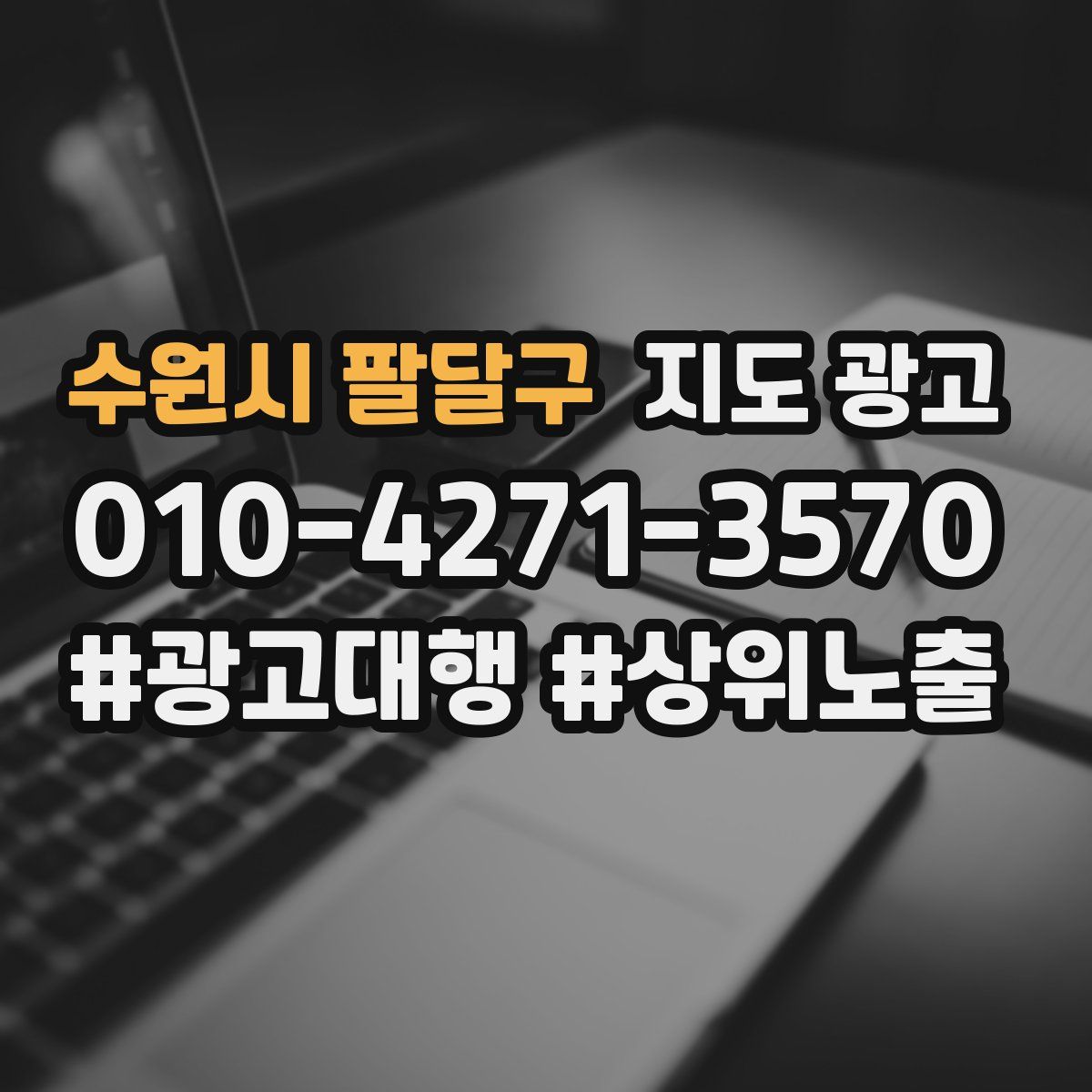 수원시 팔달구 지도 광고