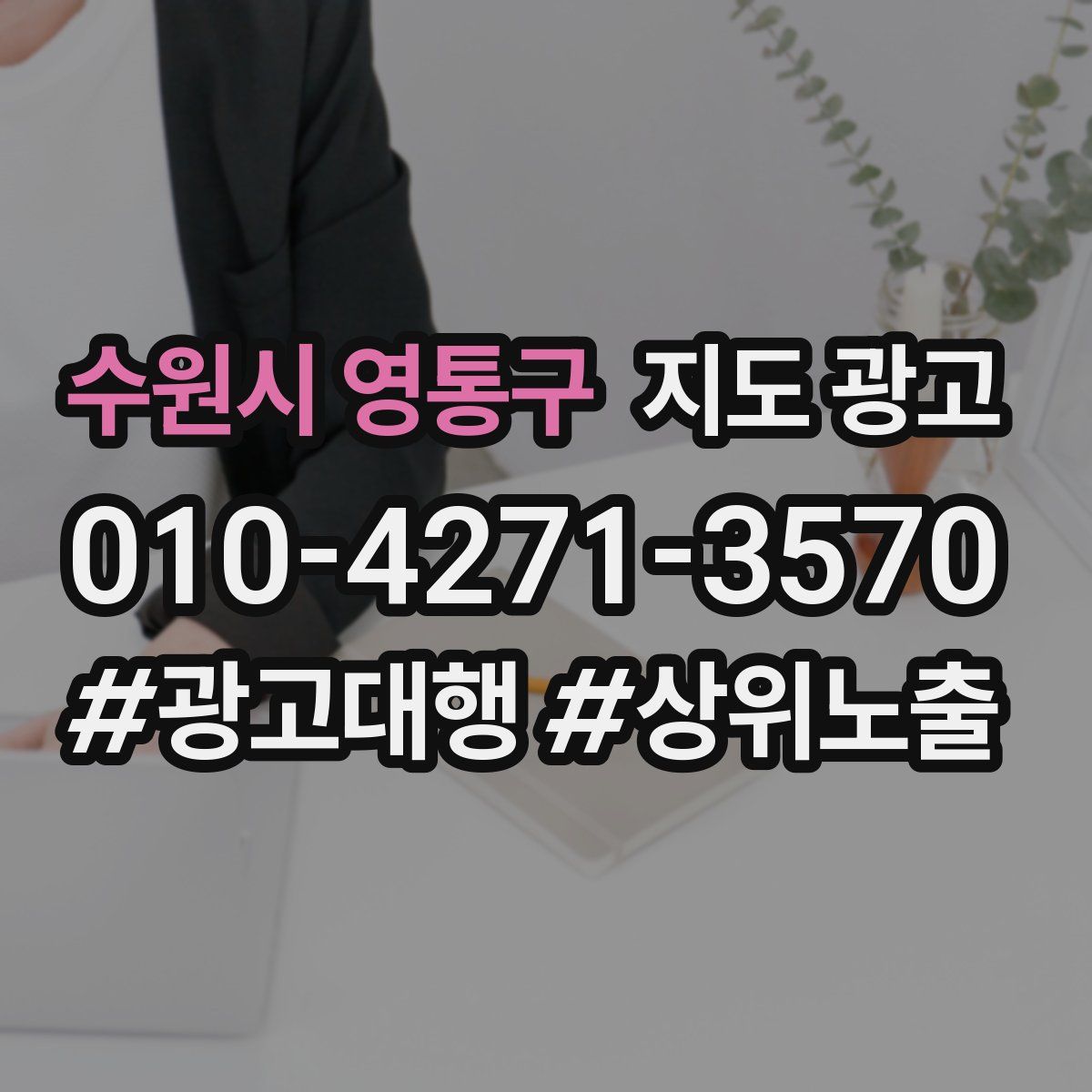 수원시 영통구 지도 광고