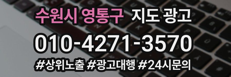수원시 영통구 지도 광고