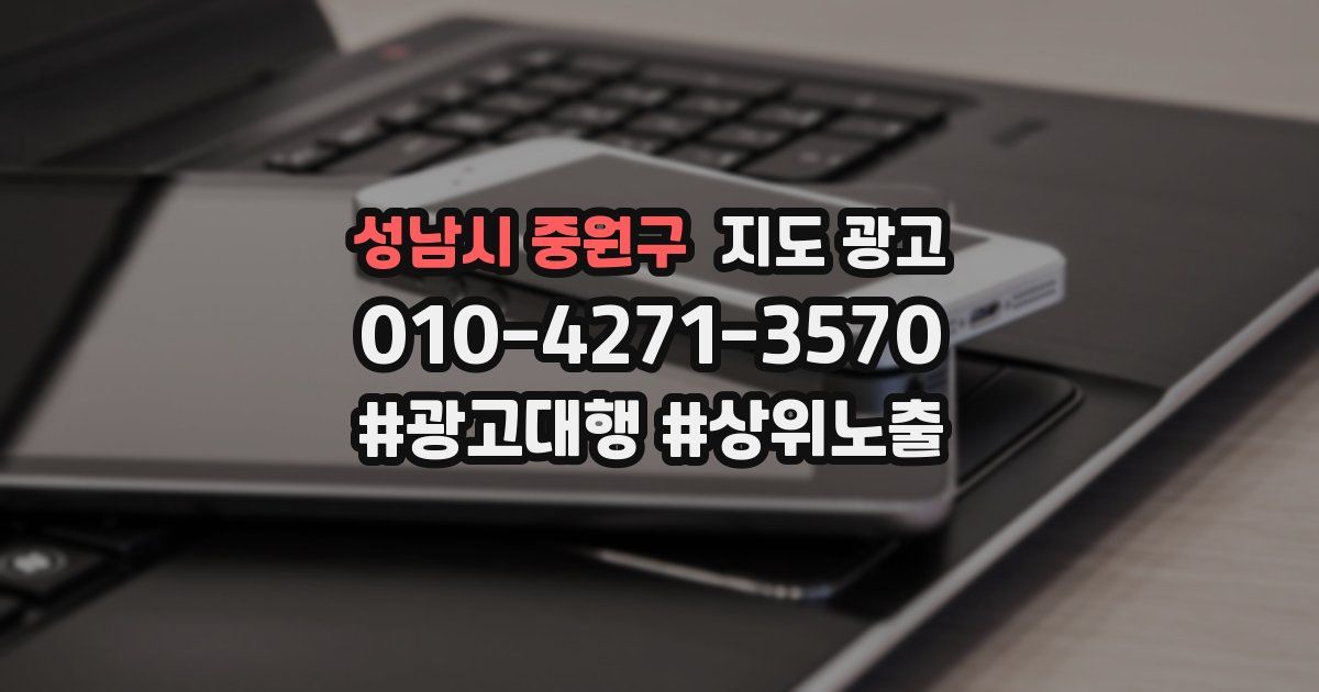 성남시 중원구 지도 광고