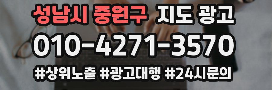 성남시 중원구 지도 광고