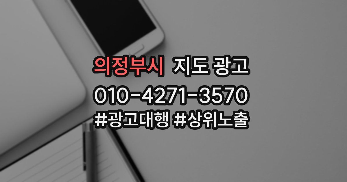 의정부시 지도 광고
