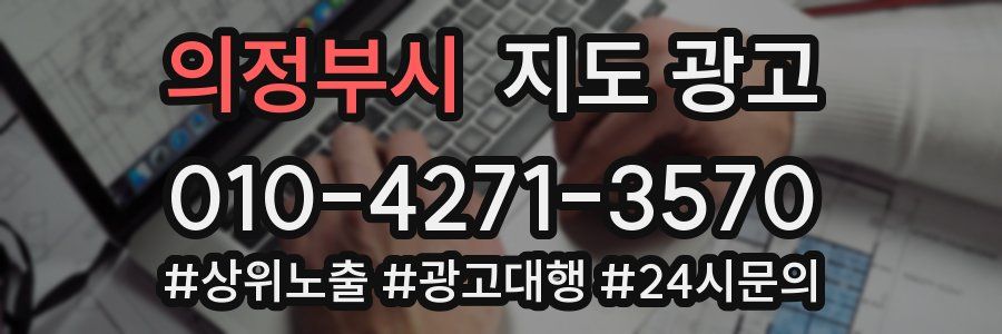 의정부시 지도 광고