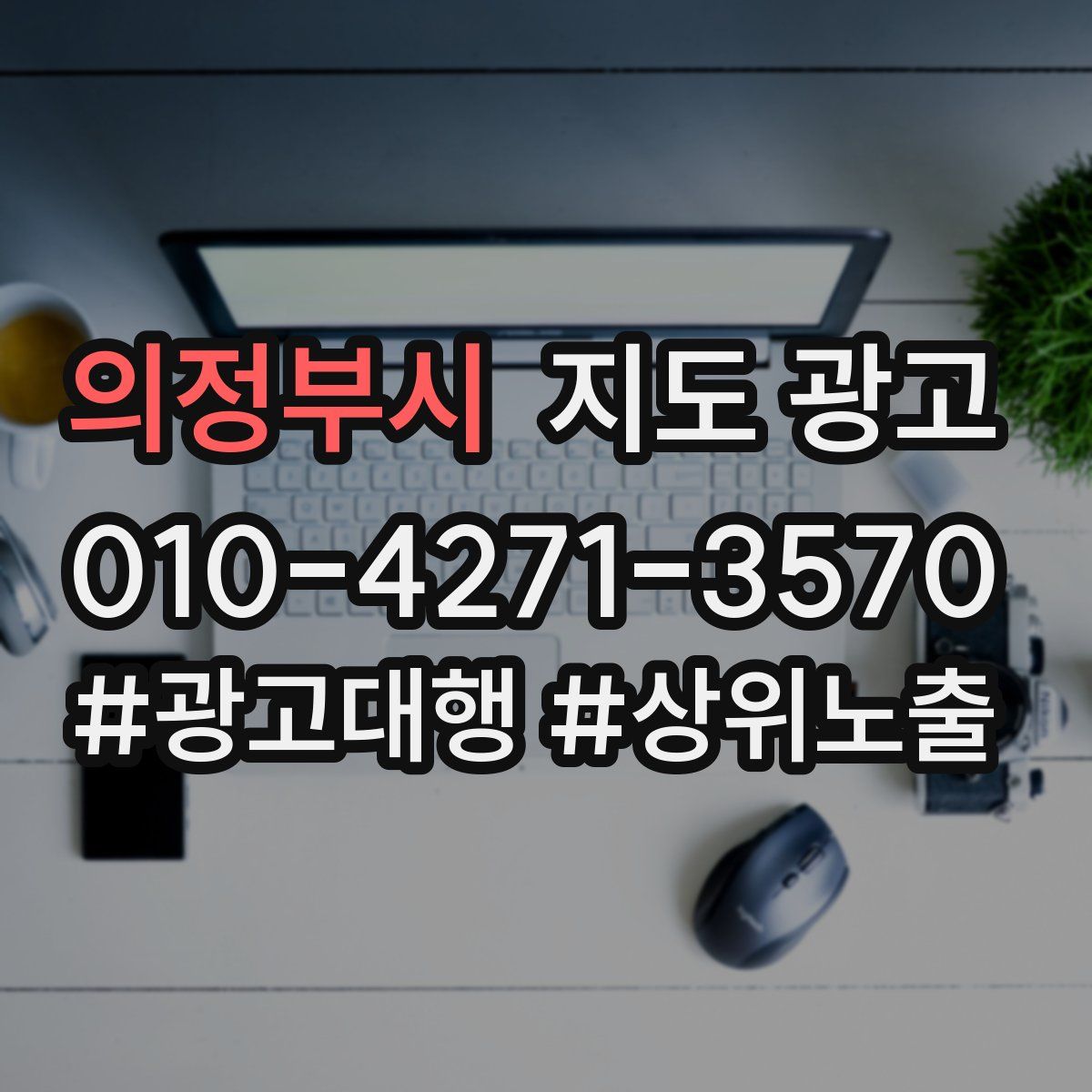 의정부시 지도 광고