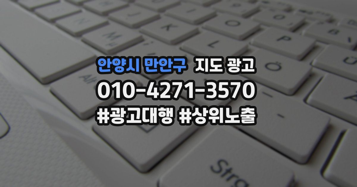 안양시 만안구 지도 광고