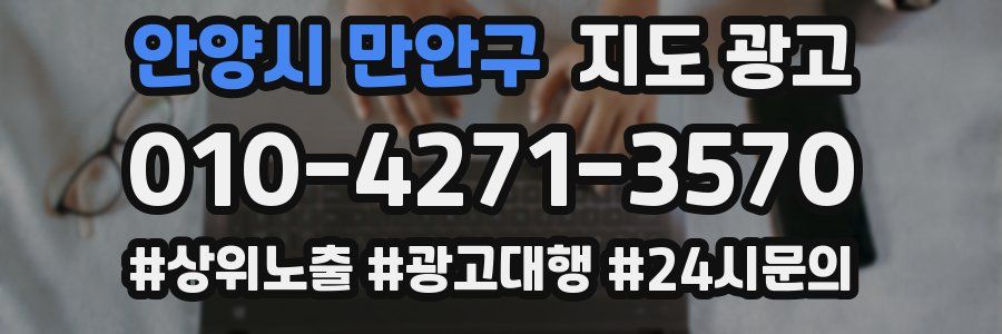 안양시 만안구 지도 광고