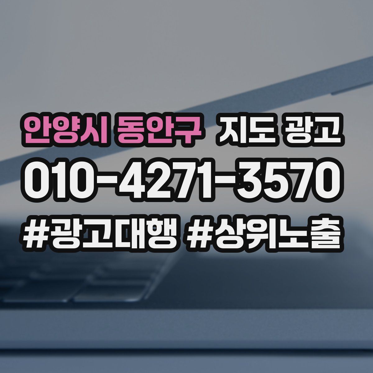 안양시 동안구 지도 광고