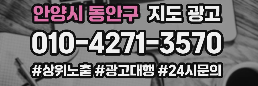 안양시 동안구 지도 광고