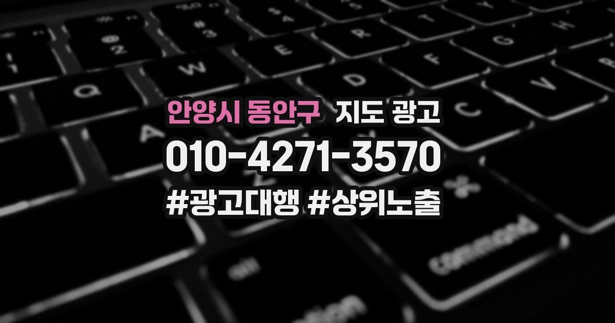 안양시 동안구 지도 광고