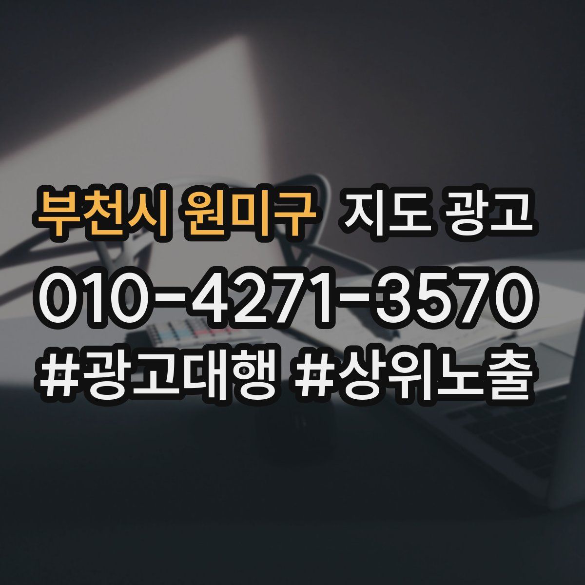 부천시 원미구 지도 광고