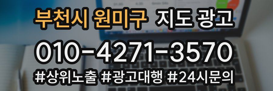 부천시 원미구 지도 광고