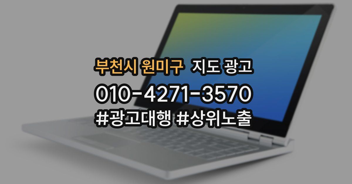 부천시 원미구 지도 광고