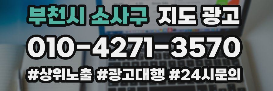 부천시 소사구 지도 광고