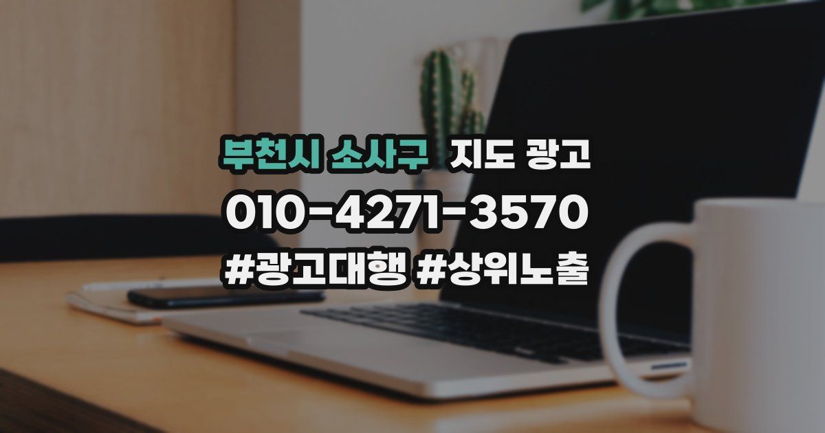 부천시 소사구 지도 광고