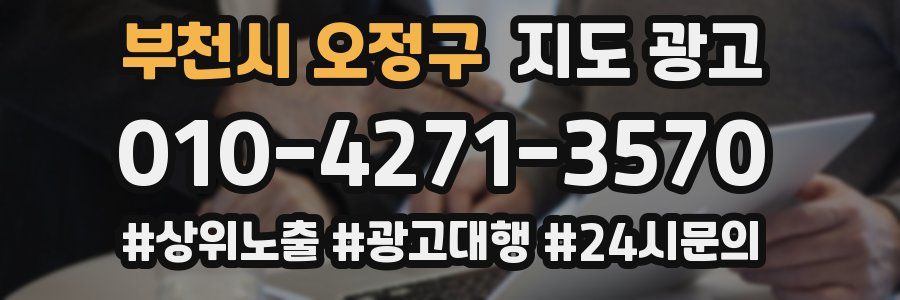 부천시 오정구 지도 광고