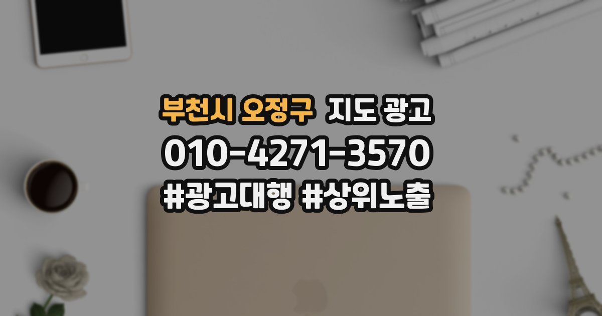 부천시 오정구 지도 광고