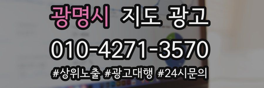 광명시 지도 광고