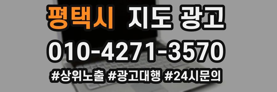 평택시 지도 광고