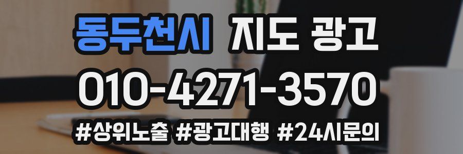 동두천시 지도 광고