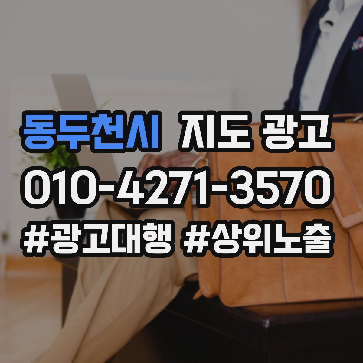 동두천시 지도 광고