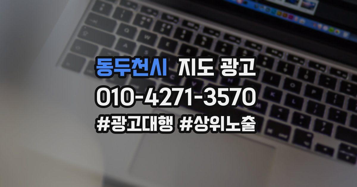 동두천시 지도 광고