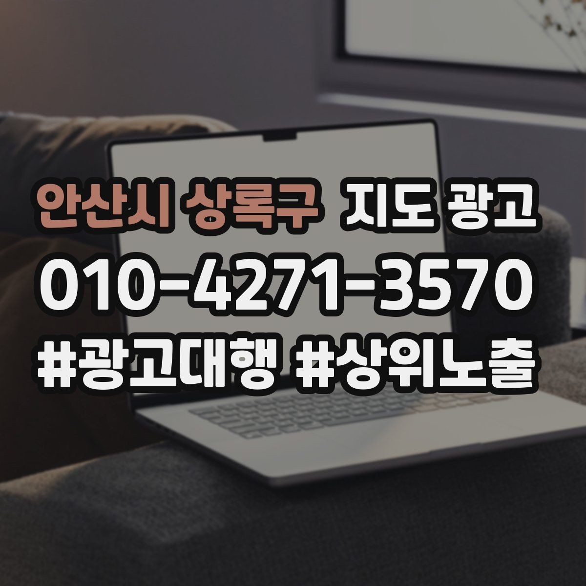 안산시 상록구 지도 광고 예약이 필요한 업종의 주의사항 안내 팁