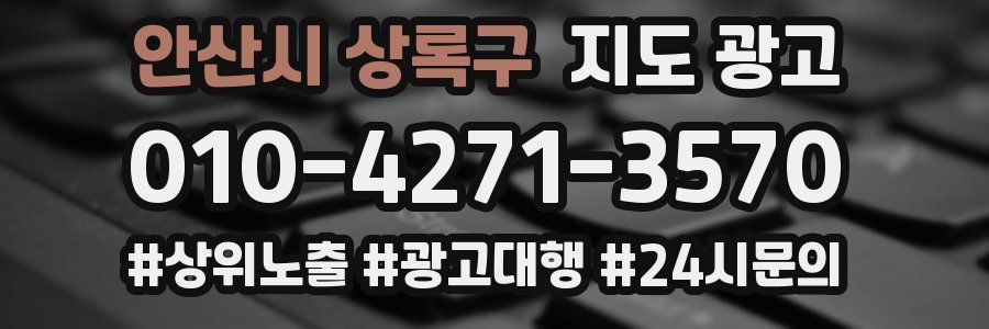 안산시 상록구 지도 광고
