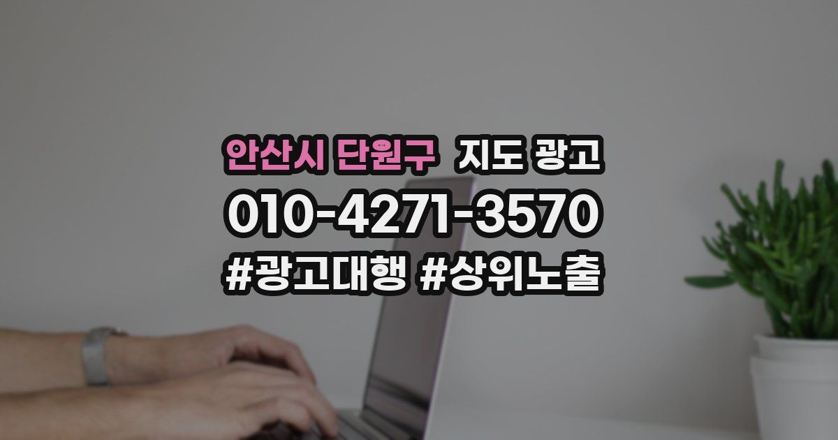 안산시 단원구 지도 광고