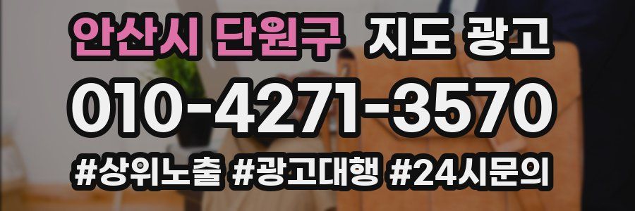 안산시 단원구 지도 광고